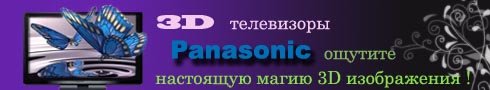 3D телевизоры Panasonic