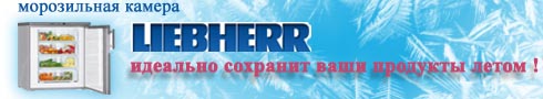 Морозильные камеры