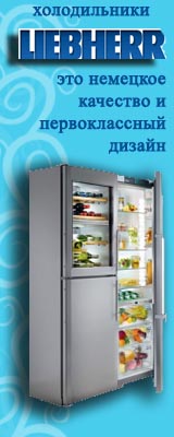 Холодильники Liebherr