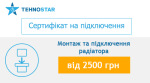 Tehnostar монтаж та підключення радіатора - купити в інтернет-магазині Техностар