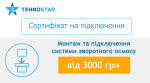 Tehnostar монтаж та підключення системи зворотного осмосу - купити в інтернет-магазині Техностар