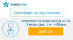 Tehnostar встановлення кондиціонера 07-09, 3 метри (дод. 1 м + 450грн) - купити в інтернет-магазині Техностар