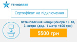 Tehnostar встановлення кондиціонера 12-18, 3 метри (дод. 1м. + 500грн.) - купити в інтернет-магазині Техностар