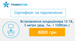 Tehnostar встановлення кондиціонера 12-18, 3 метри (дод. 1м. + 1200грн.) - купити в інтернет-магазині Техностар