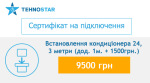 Tehnostar встановлення кондиціонера 24, 3 метри (дод. 1м. + 1500грн.) - купити в інтернет-магазині Техностар
